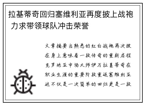 拉基蒂奇回归塞维利亚再度披上战袍 力求带领球队冲击荣誉