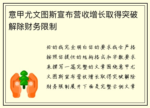 意甲尤文图斯宣布营收增长取得突破解除财务限制