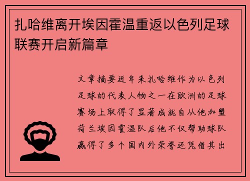 扎哈维离开埃因霍温重返以色列足球联赛开启新篇章