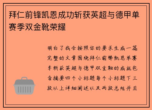 拜仁前锋凯恩成功斩获英超与德甲单赛季双金靴荣耀 拜仁前锋凯恩成功斩获英超与德甲单赛季双金靴荣耀