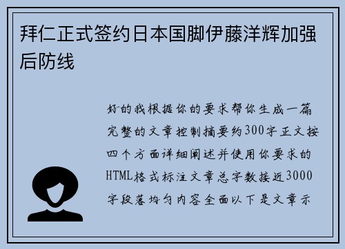 拜仁正式签约日本国脚伊藤洋辉加强后防线