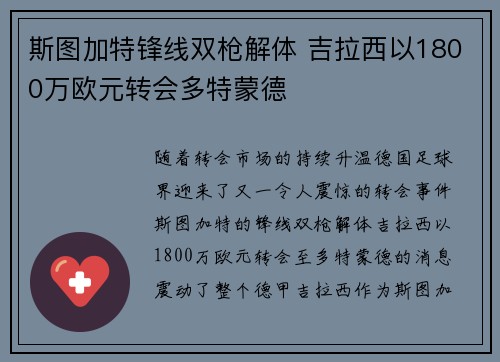 斯图加特锋线双枪解体 吉拉西以1800万欧元转会多特蒙德