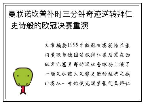 曼联诺坎普补时三分钟奇迹逆转拜仁 史诗般的欧冠决赛重演
