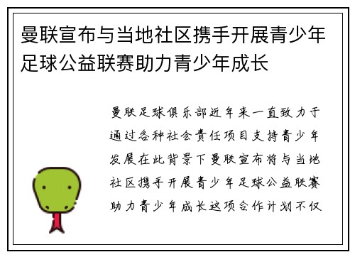 曼联宣布与当地社区携手开展青少年足球公益联赛助力青少年成长