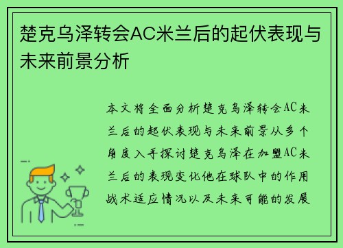 楚克乌泽转会AC米兰后的起伏表现与未来前景分析