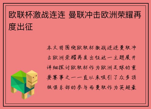 欧联杯激战连连 曼联冲击欧洲荣耀再度出征
