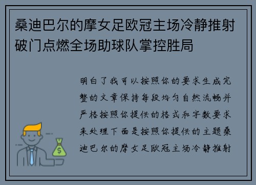 桑迪巴尔的摩女足欧冠主场冷静推射破门点燃全场助球队掌控胜局
