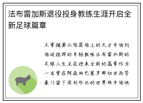法布雷加斯退役投身教练生涯开启全新足球篇章