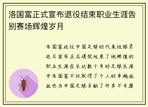 洛国富正式宣布退役结束职业生涯告别赛场辉煌岁月