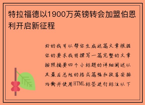 特拉福德以1900万英镑转会加盟伯恩利开启新征程