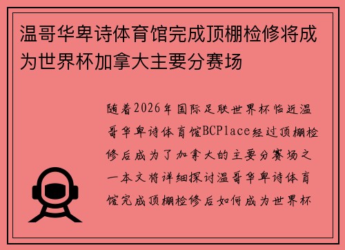 温哥华卑诗体育馆完成顶棚检修将成为世界杯加拿大主要分赛场