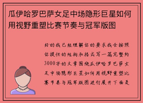 瓜伊哈罗巴萨女足中场隐形巨星如何用视野重塑比赛节奏与冠军版图 瓜伊哈罗巴萨女足中场隐形巨星如何用视野重塑比赛节奏与冠军版图
