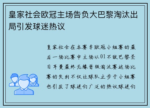 皇家社会欧冠主场告负大巴黎淘汰出局引发球迷热议