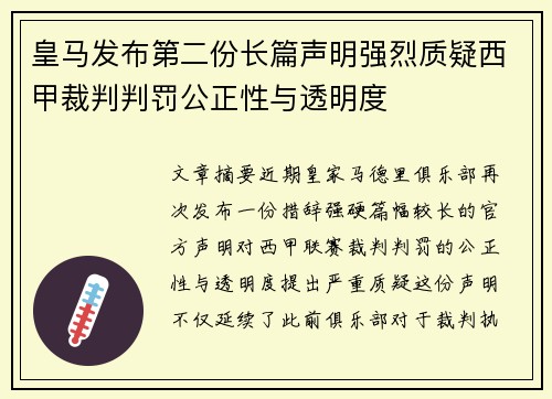 皇马发布第二份长篇声明强烈质疑西甲裁判判罚公正性与透明度