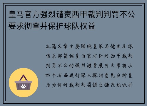 皇马官方强烈谴责西甲裁判判罚不公要求彻查并保护球队权益