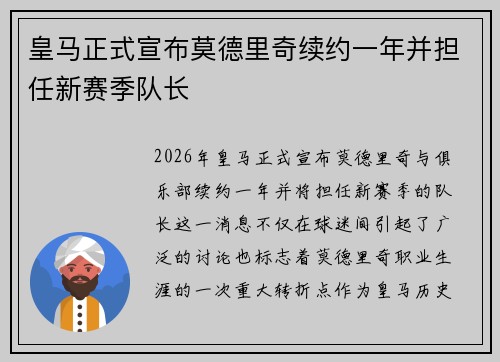 皇马正式宣布莫德里奇续约一年并担任新赛季队长