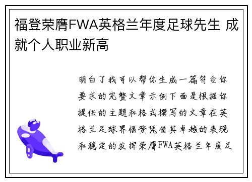 福登荣膺FWA英格兰年度足球先生 成就个人职业新高