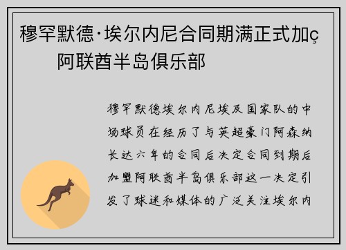 穆罕默德·埃尔内尼合同期满正式加盟阿联酋半岛俱乐部