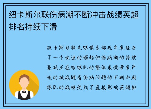 纽卡斯尔联伤病潮不断冲击战绩英超排名持续下滑