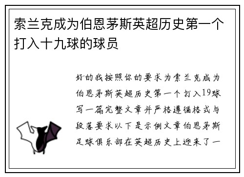 索兰克成为伯恩茅斯英超历史第一个打入十九球的球员