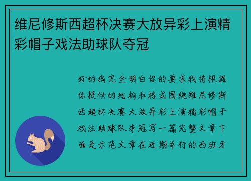 维尼修斯西超杯决赛大放异彩上演精彩帽子戏法助球队夺冠