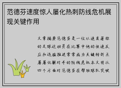 范德芬速度惊人屡化热刺防线危机展现关键作用
