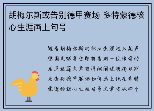 胡梅尔斯或告别德甲赛场 多特蒙德核心生涯画上句号
