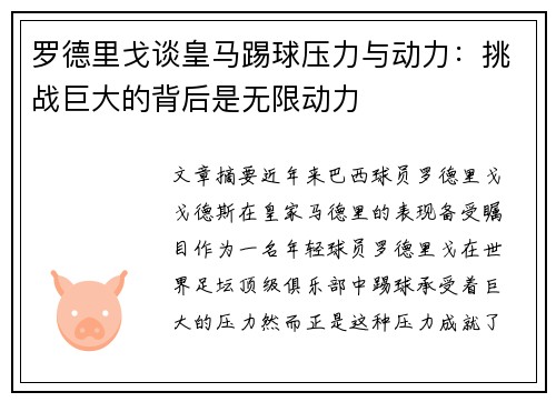 罗德里戈谈皇马踢球压力与动力：挑战巨大的背后是无限动力