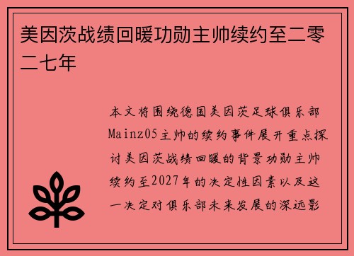 美因茨战绩回暖功勋主帅续约至二零二七年