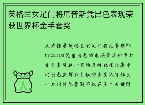 英格兰女足门将厄普斯凭出色表现荣获世界杯金手套奖