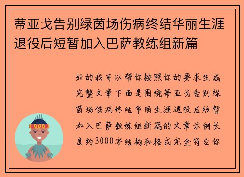 蒂亚戈告别绿茵场伤病终结华丽生涯退役后短暂加入巴萨教练组新篇 蒂亚戈告别绿茵场伤病终结华丽生涯退役后短暂加入巴萨教练组新篇