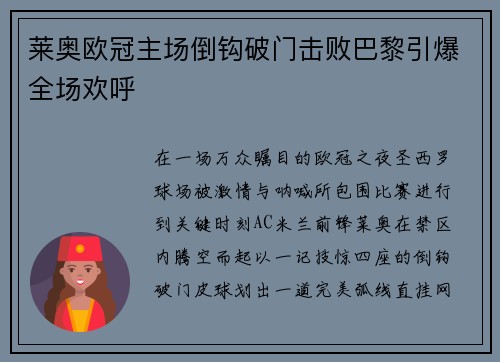 莱奥欧冠主场倒钩破门击败巴黎引爆全场欢呼