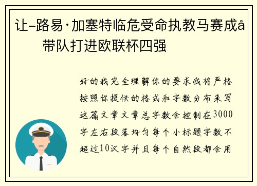 让-路易·加塞特临危受命执教马赛成功带队打进欧联杯四强