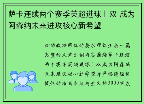 萨卡连续两个赛季英超进球上双 成为阿森纳未来进攻核心新希望