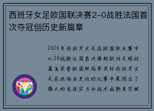 西班牙女足欧国联决赛2-0战胜法国首次夺冠创历史新篇章