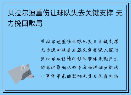 贝拉尔迪重伤让球队失去关键支撑 无力挽回败局