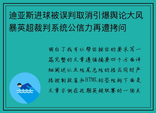 迪亚斯进球被误判取消引爆舆论大风暴英超裁判系统公信力再遭拷问 迪亚斯进球被误判取消引爆舆论大风暴英超裁判系统公信力再遭拷问