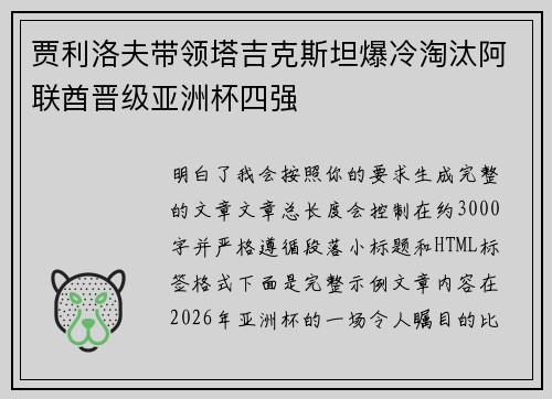 贾利洛夫带领塔吉克斯坦爆冷淘汰阿联酋晋级亚洲杯四强 贾利洛夫带领塔吉克斯坦爆冷淘汰阿联酋晋级亚洲杯四强