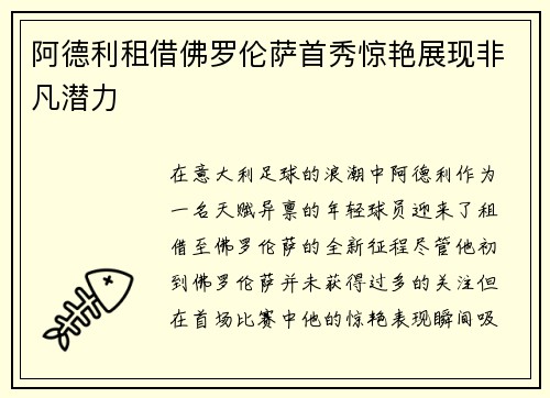 阿德利租借佛罗伦萨首秀惊艳展现非凡潜力