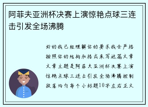 阿菲夫亚洲杯决赛上演惊艳点球三连击引发全场沸腾 阿菲夫亚洲杯决赛上演惊艳点球三连击引发全场沸腾