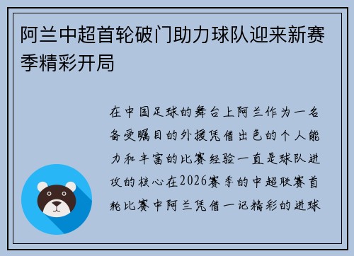 阿兰中超首轮破门助力球队迎来新赛季精彩开局 阿兰中超首轮破门助力球队迎来新赛季精彩开局