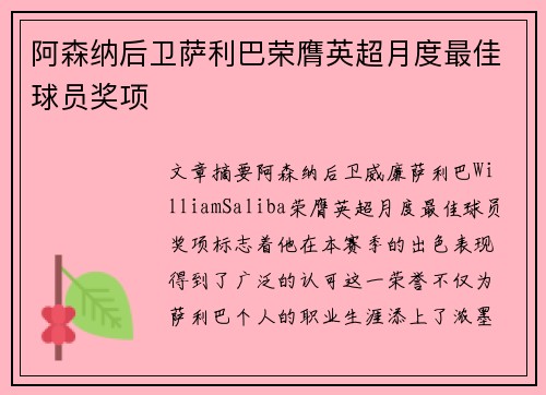 阿森纳后卫萨利巴荣膺英超月度最佳球员奖项