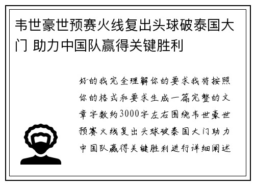 韦世豪世预赛火线复出头球破泰国大门 助力中国队赢得关键胜利