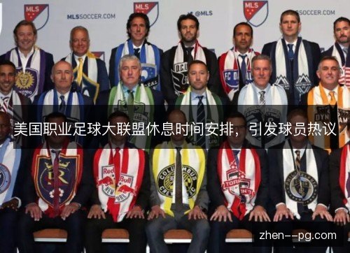 美国职业足球大联盟休息时间安排，引发球员热议