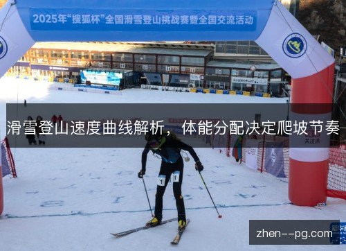 滑雪登山速度曲线解析，体能分配决定爬坡节奏