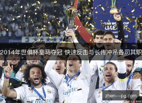 2014年世俱杯皇马夺冠 快速反击与长传冲吊各司其职
